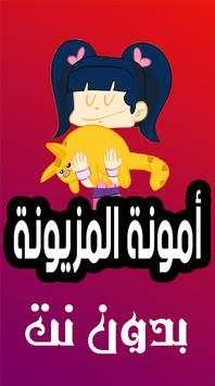 كرتون أمونة المزيونة - بدون نت 1 تصوير الشاشة