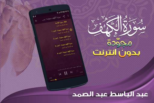 سورة الكهف كاملة تجويد بدون نت عبدالباسط عبد الصمد screenshot 2