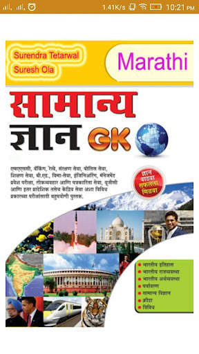 Marathi GK मराठी सामान्य ज्ञान screenshot 1