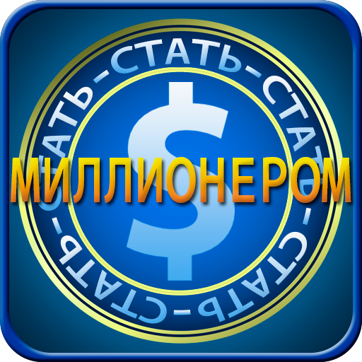Стать миллионером иконка