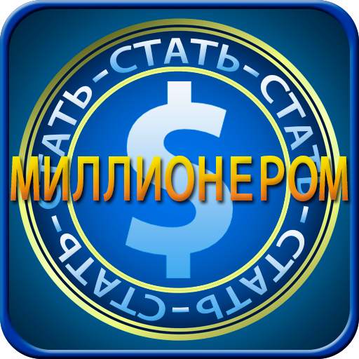 Стать миллионером 0.10.11