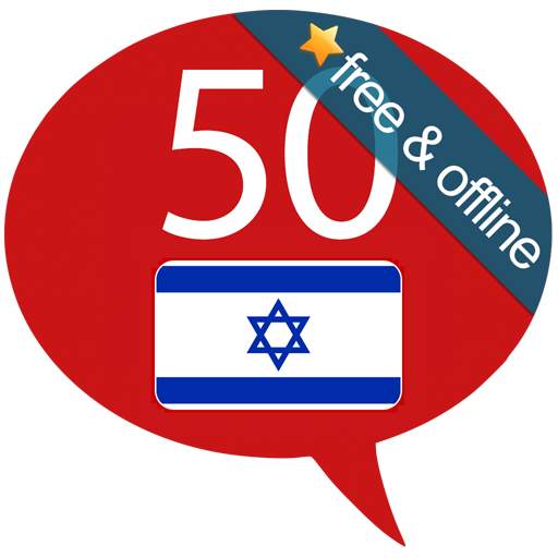 Learn Hebrew - 50 languages 12.1