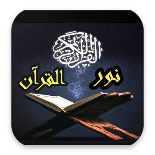 نور القرآن icon
