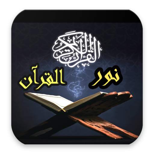 نور القرآن 1.0