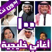 100 اغاني خليجية بدون نت 2022 on 9Apps