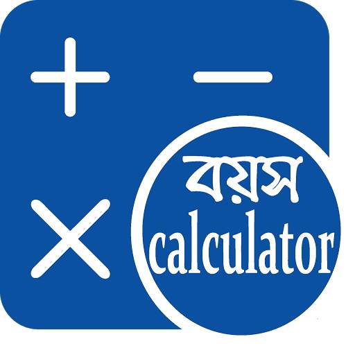 বয়স ক্যালকুলেটর বাংলা | Age Calculator Bangla screenshot 1