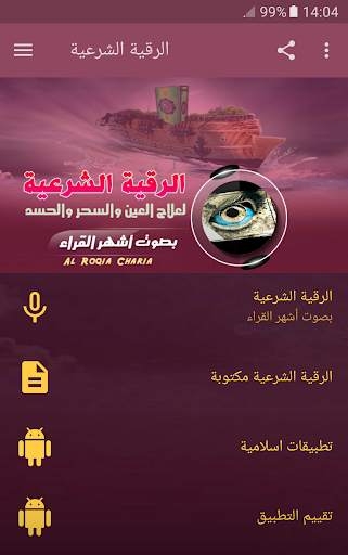 الرقية الشرعية ابطال جميع انواع السحر الحسد العين screenshot 1