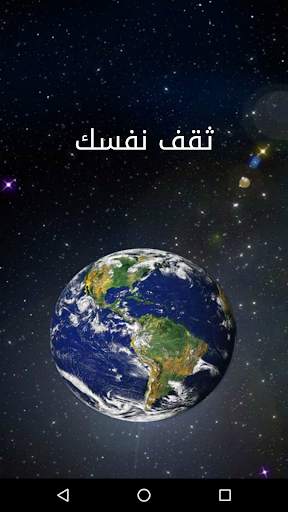 ثقف نفسك screenshot 1