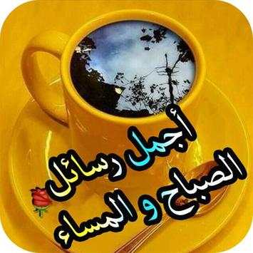 رسائل صباح و مساء الخير screenshot 1