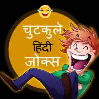 Chutkule - Hindi Jokes icon
