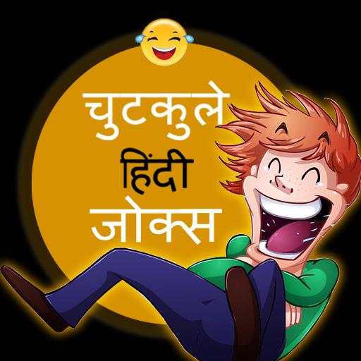 Chutkule - Hindi Jokes 1.0.4