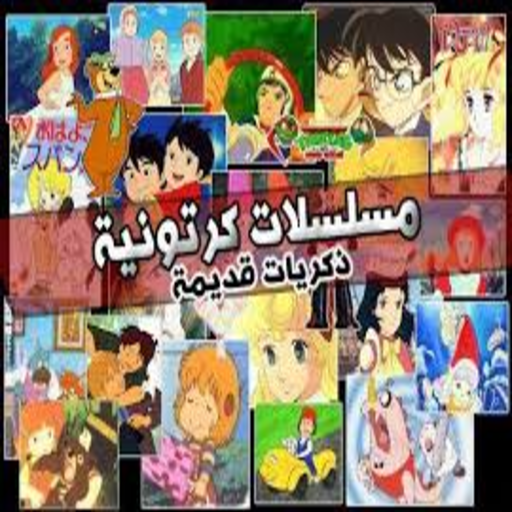 افلام كرتون قديمة أيقونة