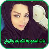 ارقام بنات السعودية (شات الغلا و شات الخليج) on 9Apps