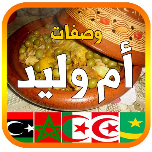 وصفات أم وليد 2024 بدون أنترنت 2.1.27.00