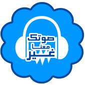 تغيير الصوت اثناء المكالمة 1.0