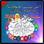 أنترنيت مجاني 2018 أيقونة