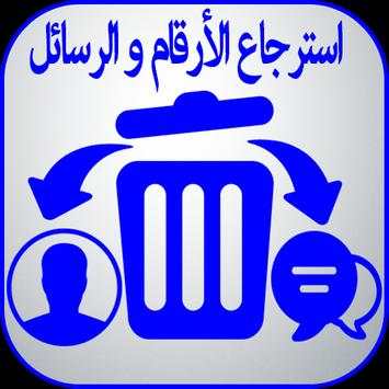 استرجاع الأرقام و الرسائل 1 تصوير الشاشة