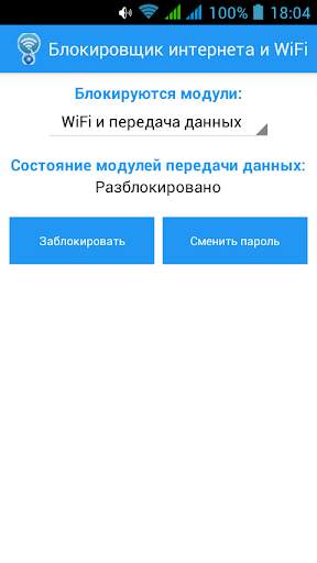 Блокировщик 3G/4G интернета и WiFi screenshot 1
