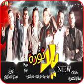 مهرجان  يلا ثورة - نور التوت و حمو بيكا - بدون نت أيقونة