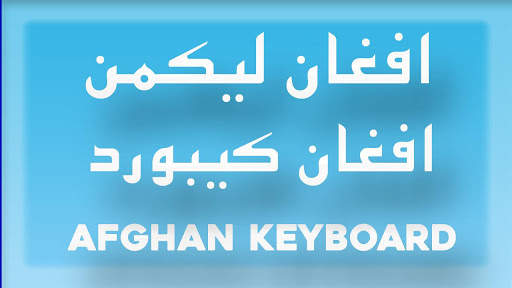 Afghan Keyboard स्क्रीनशॉट 1