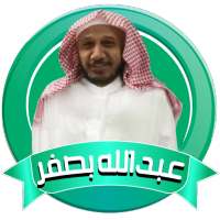 عبد الله بصفر قران صوتي بدون نت on 9Apps