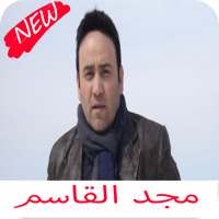 اغاني مجد القاسم كامله 2020 on 9Apps