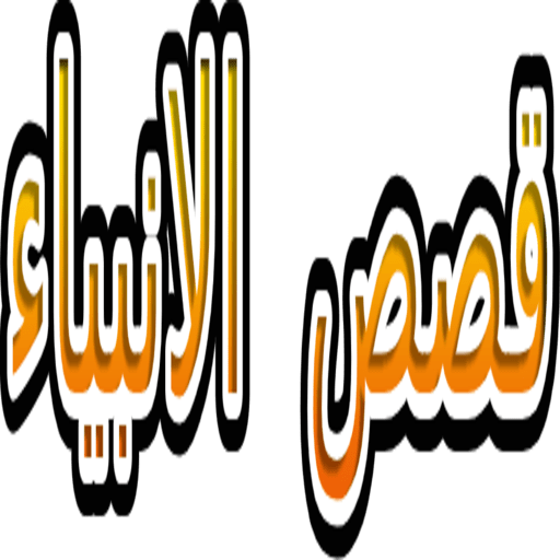 Stories of the prophets Nabil Al-Awadi icon