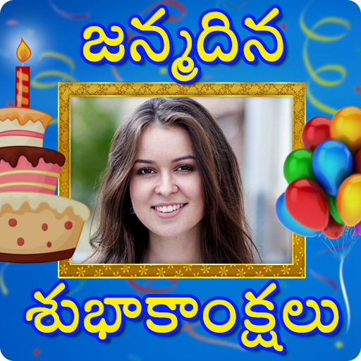 Telugu Birthday Wishes : పుట్టినరోజు శుభాకాంక్షలు icon
