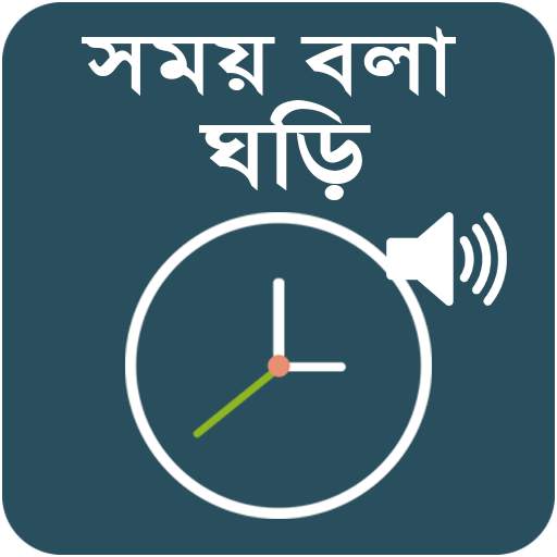 সময় বলা ঘড়ি - Talking Clock -  1.0.3
