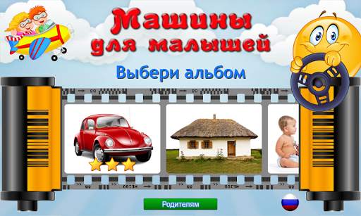 Машины для Малышей скриншот 1