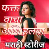 Marathi Hot Stories फक्त वाचा आणि हलवा