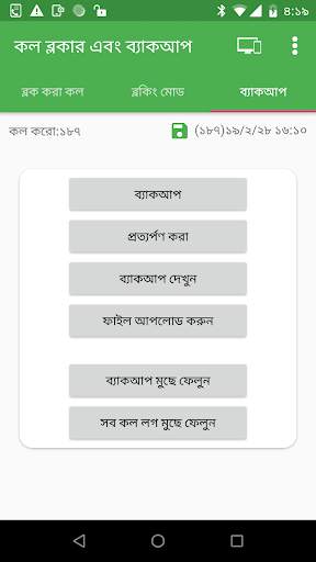 কল ব্লকিং এবং কল লগ ব্যাকআপ screenshot 1