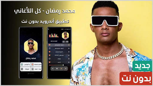 محمد رمضان 2021 بدون نت screenshot 1