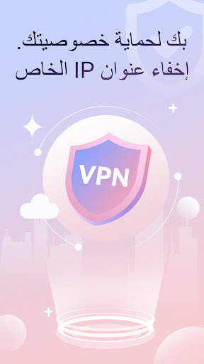 Mars VPN - حماية غير محدودة وآمنة 1 تصوير الشاشة