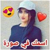 اسماء بنات على الصور 2019 جديد 1.0