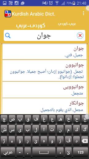 Kurdish Arabic Dict. 2 تصوير الشاشة