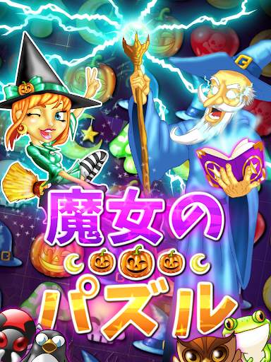 魔女のパズル‐のマッチ3ゲーム screenshot 11