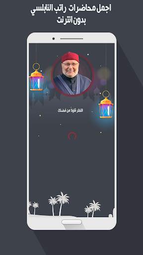 محاضرات راتب النابلسي بدون نت screenshot 1