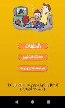 أبطال الكرة كامل بدون نت 1 تصوير الشاشة