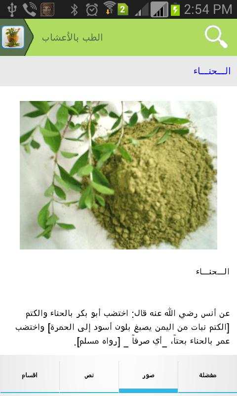 الطب بالأعشاب - الأعشاب الطبية screenshot 2
