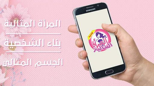 المرأة المثالية screenshot 7