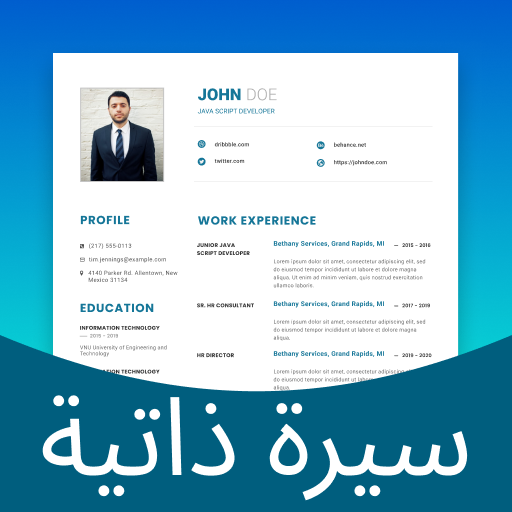 إنشاء سيرة ذاتية أيقونة