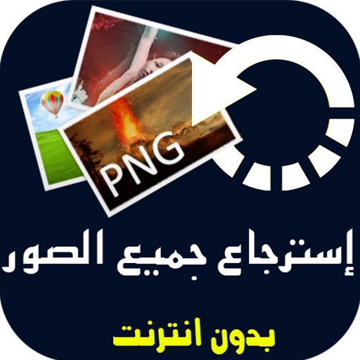 استرجاع الصور المحذوفة من الهاتف icon