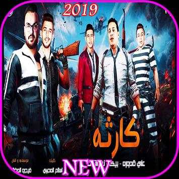 مهرجان  كارثة - حمو بيكا - بدون انترنت 2019 screenshot 5