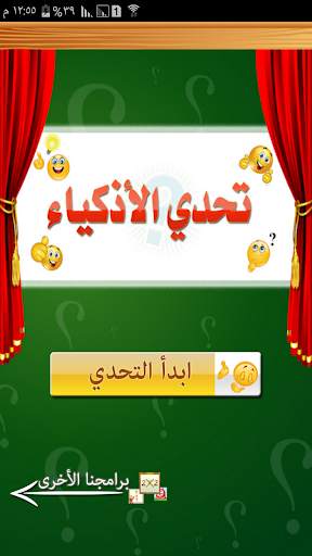 تحدي الأذكياء مجاني screenshot 1
