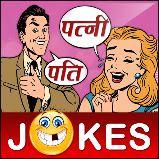 Funny Pati Patni Hindi Jokes पति पत्नी शादी जोक्स icon