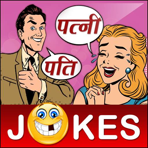 Funny Pati Patni Hindi Jokes पति पत्नी शादी जोक्स 2.8