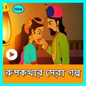 রূপকথার গল্পের ভিডিও(Rupkothar Golpo Video) أيقونة