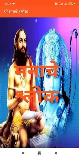 Manache Shlok - मनाचे श्लोक screenshot 1