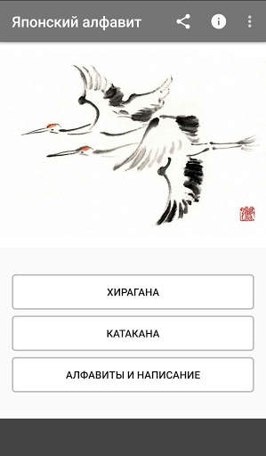 Японский алфавит скриншот 1